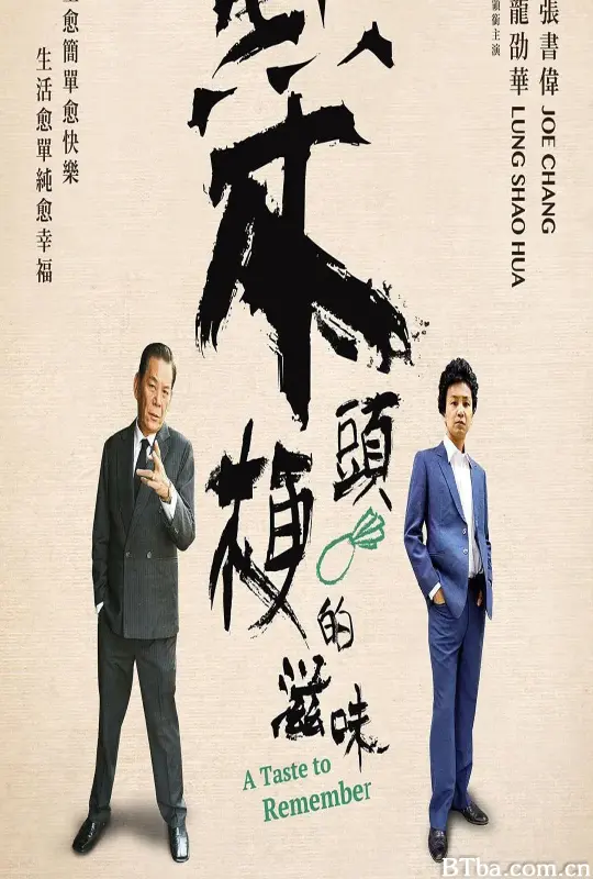 菜头梗的滋味/菜頭梗的滋味