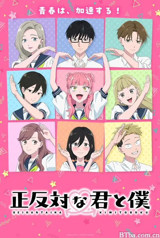 相反的你和我 第二季/正反対な君と僕 第2期