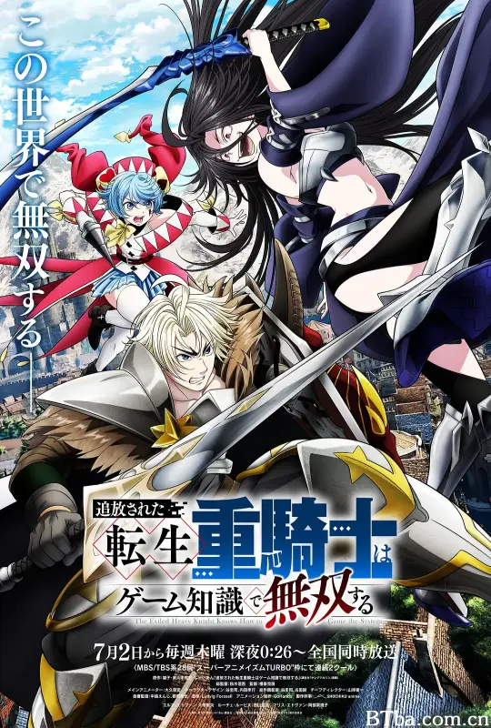 被追放的转生重骑士用游戏知识开无双/追放された転生重騎士はゲーム知識で無双する
