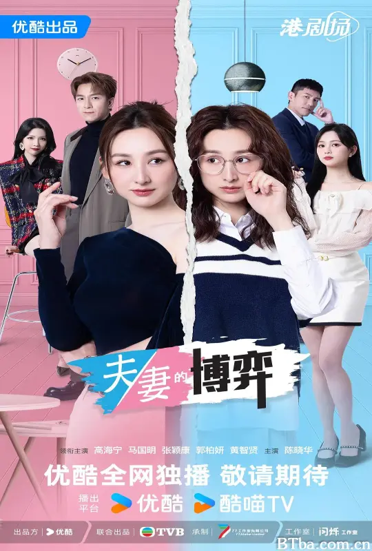 夫妻的博弈