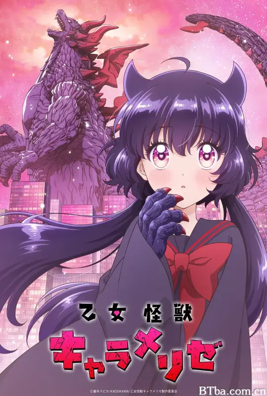 少女怪兽焦糖味/乙女怪獣キャラメリゼ