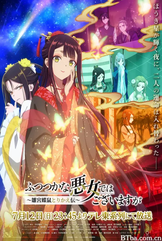 虽然我不是完美恶女～雏宫蝶鼠替换传～/ふつつかな悪女ではございますが～雛宮蝶鼠とりかえ伝～