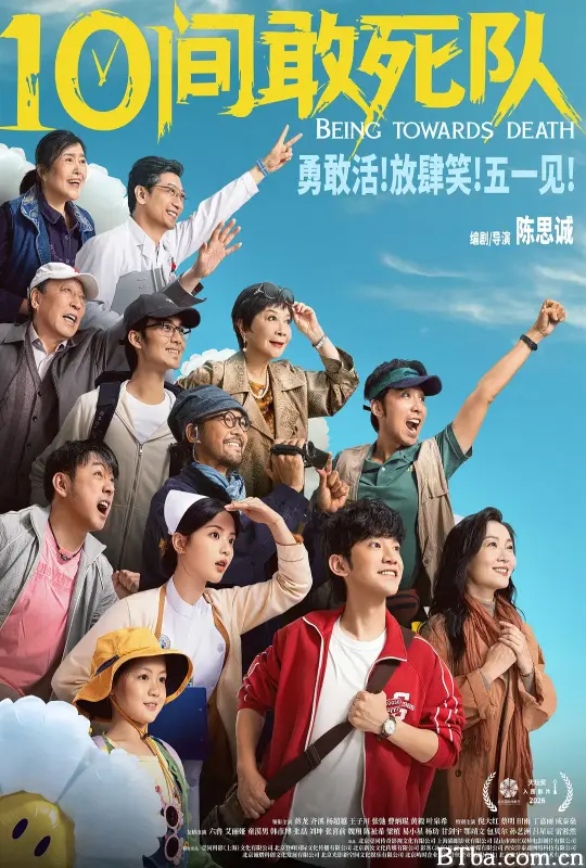 10间敢死队