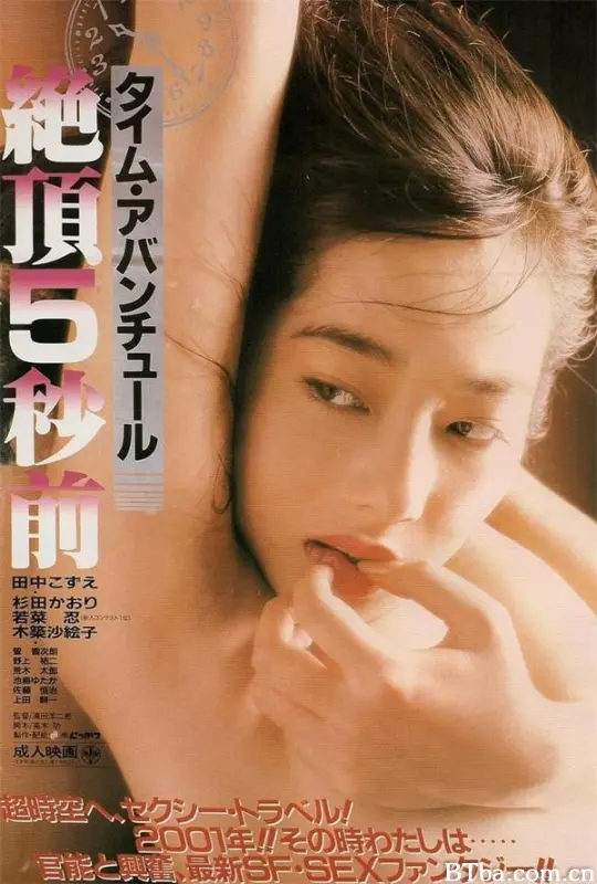 绝顶五秒前/タイム・アバンチュール