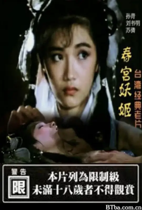 春宫妖姬 (1986) 720P BT磁力 迅雷网盘下载