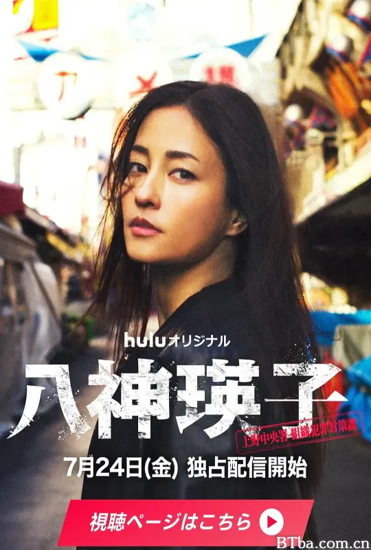 八神瑛子：上野中央署组织犯罪对策课/八神瑛子 -上野中央署 組織犯罪対策課-
