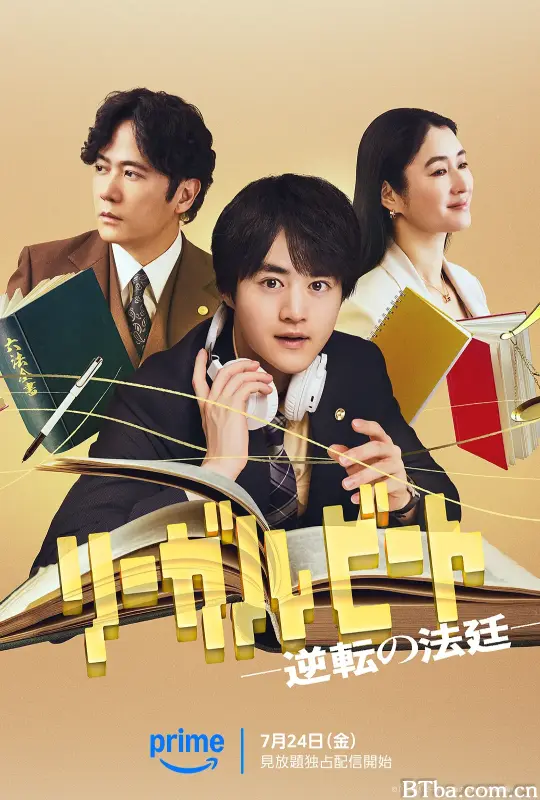 律政节拍：逆转法庭/リーガルビート -逆転の法廷-