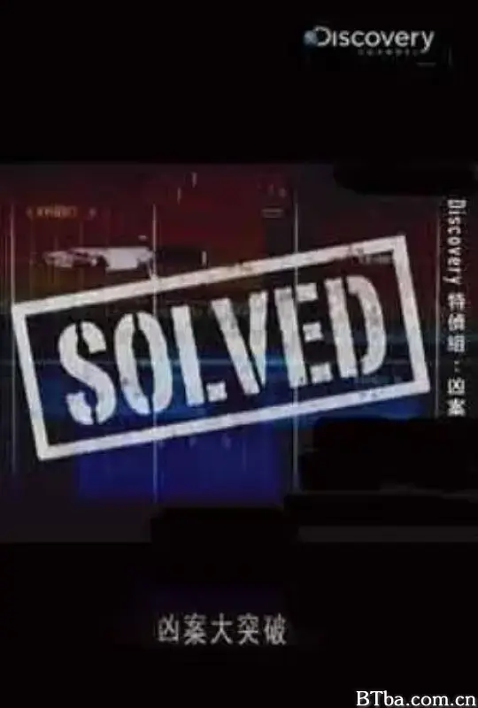 凶案大突破 第一季/Solved Season 1