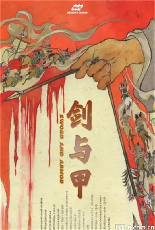 剑与甲