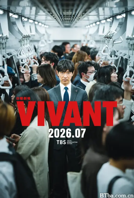 别班 第二季/VIVANT 2