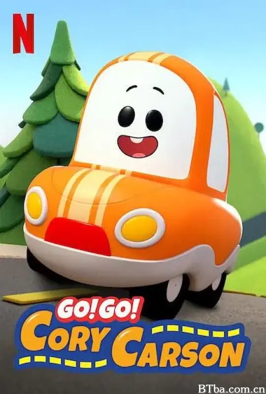 Go！Go！小小车向前冲 第一季/Go! Go! Cory Carson Season 1