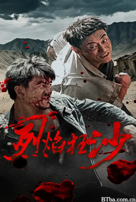 烈焰狂沙