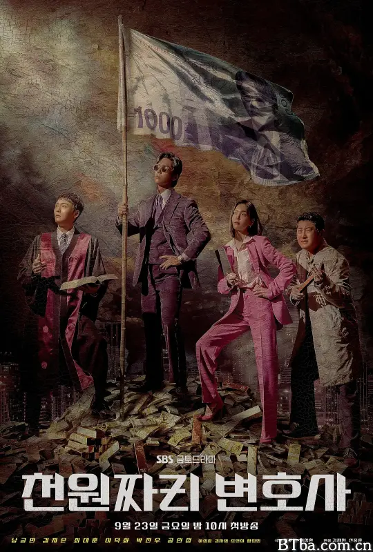 千元律师/천원짜리 변호사