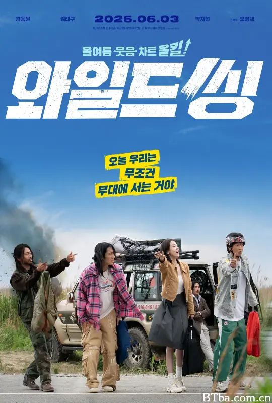 狂唱下半场/와일드 씽