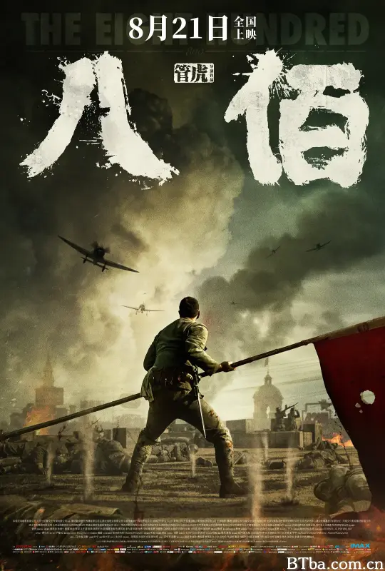 八佰/The Eight Hundred