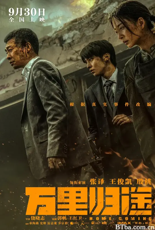 万里归途