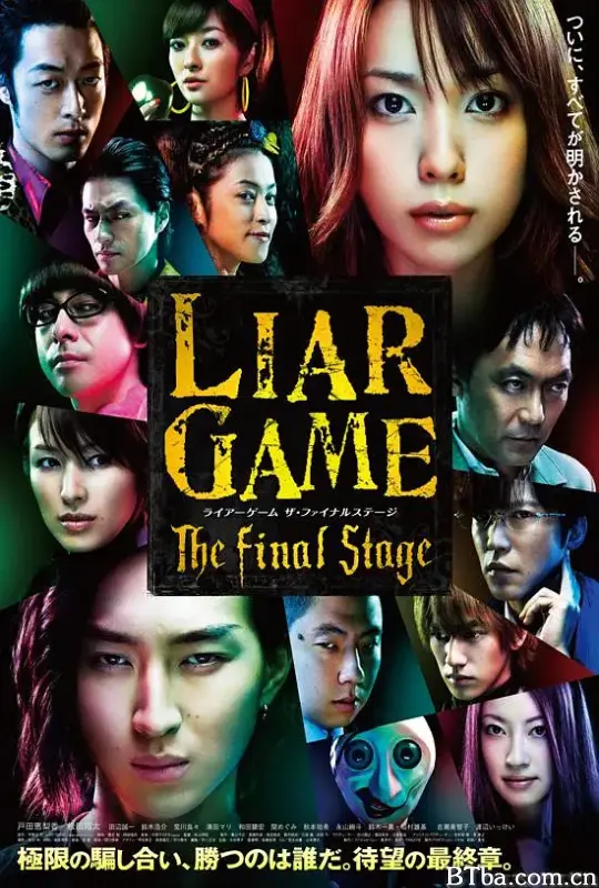 诈欺游戏 电影版/ライアーゲーム　ザ・ファイナルステージ