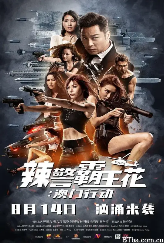 辣警霸王花：澳门行动/不義之戰