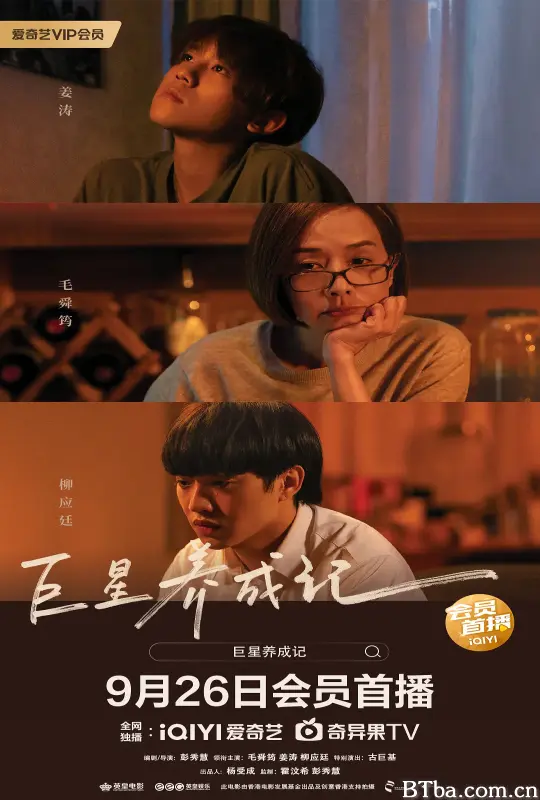 巨星养成记/阿媽有咗第二個