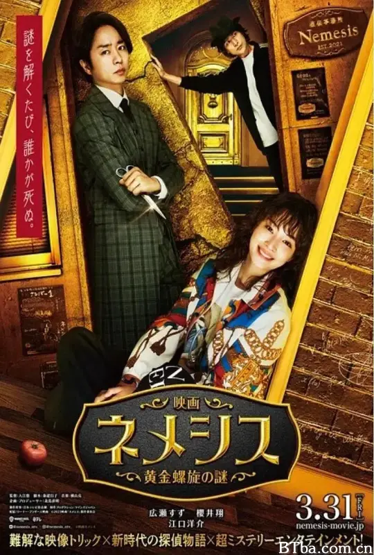 涅墨西斯 黄金螺旋之谜/映画ネメシス 黄金螺旋の謎