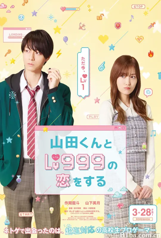 和山田进行LV.999的恋爱/山田くんとLv999の恋をする