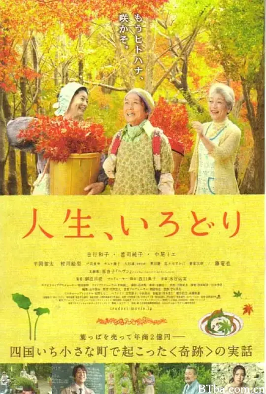 多彩人生/人生、いろどり