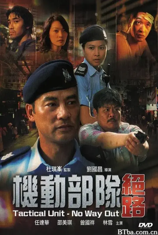 机动部队—绝路