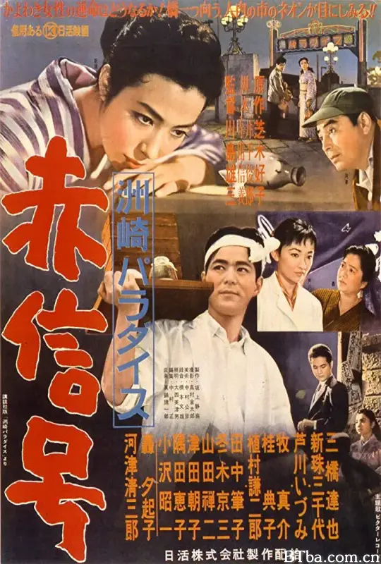 洲崎天堂红灯区/洲崎パラダイス～赤信号